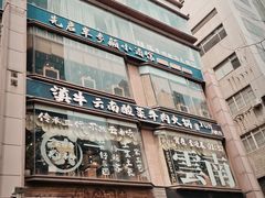 -浦东食品城(华诚大厦店)