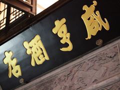 门面-香园茶社·金陵小灶(老门东店)