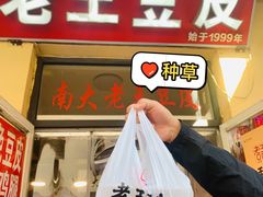 -老王豆皮