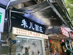 -朱儿面庄(洋河三路店)
