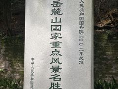 -岳麓山风景名胜区