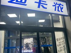-迪卡侬(西三旗店)