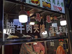 门面-老马家马蓉蛋菜夹馍·腊牛肉夹馍(回民街店)