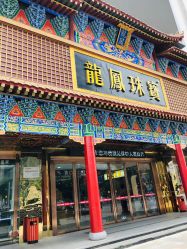 点击看大图 -金都龙凤珠宝城(金都大厦店)