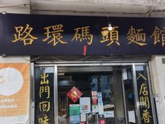 -路环码头面馆