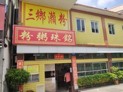 -三鄉濑粉·铭珠粥粉