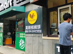 门面-莫朗核桃饼(虹泉路店)