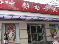 -中影国际影城(小西天CINITY店)