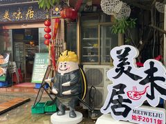 -美未居·老字号·地道顺德菜·桑拿鸡·鱼生(容桂店)