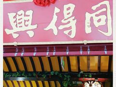 门面-同得兴 Since·1995 传统苏式面馆(嘉馀坊店)