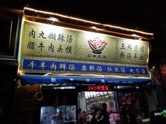 门面-太元彭家正汤(太元路总店)