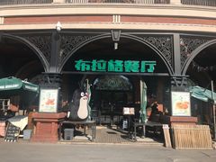 门面-布拉格餐厅· 中欧捷克菜(全国首店)