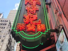 -深仔记茶餐厅(亚士厘道店)