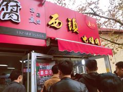 门面-王记西鎮电烤肉(汶上路店)