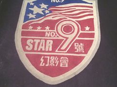 -星辰9号幻影会