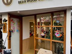 -本無咖啡·BeanWood Coffee