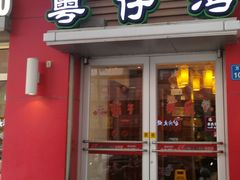 -粤仔湾砂锅粥(滨湖万达店)