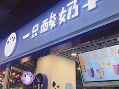 门面-一只酸奶牛(八一路店)