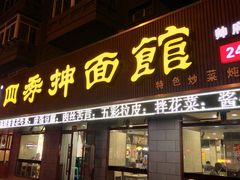 -四季抻面馆(乐郊路店)