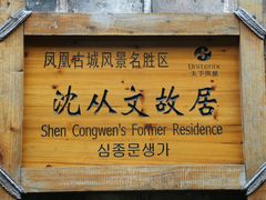-沈从文故居
