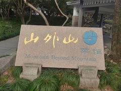 -山外山菜馆(玉泉路店)