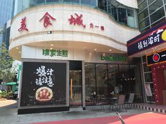 门面-陈家生煎(世茂双子塔店)