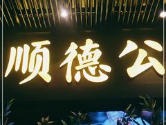 门面-顺德公广东猪肚鸡·煲仔饭(白石洲店)