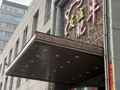 -友谊肥牛