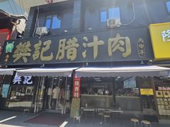 -樊记腊汁肉(竹笆市总店)