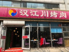 门面-汉江川烤肉(通州店)
