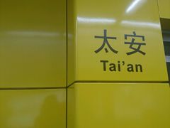 -太安(地铁站)
