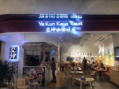 门面-亚坤 Ya Kun Kaya Toast(万象城店)