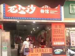 门面-老长沙原汁原味粉馆(韭菜园店)