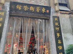 -東茅街茶馆