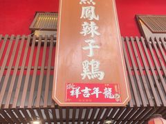 -黔凤辣子鸡