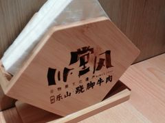 -川堂风·跷脚牛肉·乐山爆炒(宝山日月光店)