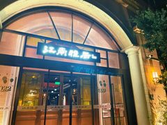 门面-江南雅厨(李公堤店)