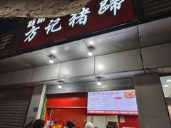 -新桥方记猪蹄