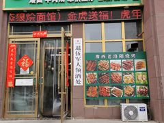 -烩态狼羊肉馆(贾岗社区店)