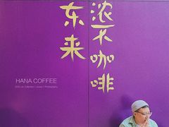 -HANA COFFEE(长寿路店)
