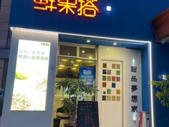 门面-鲜果搭(联合广场店)