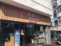 门面-朱洪元苏式面馆(绿宝广场店)