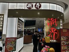 -潮界(虹桥天地店)