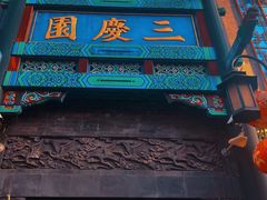 -北京前门大栅栏