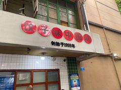 -山东水饺(南坪新街店)