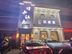 -烟雨江南(幸福街店)