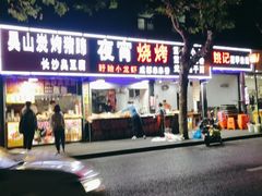 -吴山路夜市
