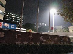 -江苏省人民医院(广州路院区)