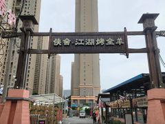 -侠舍·江湖烤全羊·大排档(沌口总店)