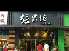 -张果佬年糕卷(科巷店)